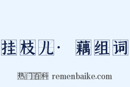 挂枝儿·藕组词是什么意思的图片